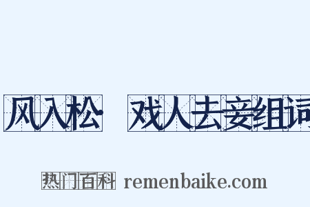 风入松·戏人去妾组词是什么意思的图片